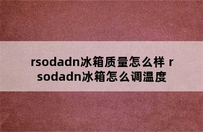 rsodadn冰箱质量怎么样 rsodadn冰箱怎么调温度